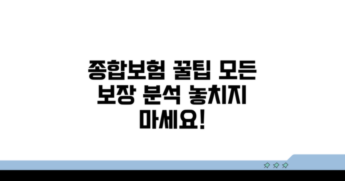 종합보험 보장 범위 상세 분석