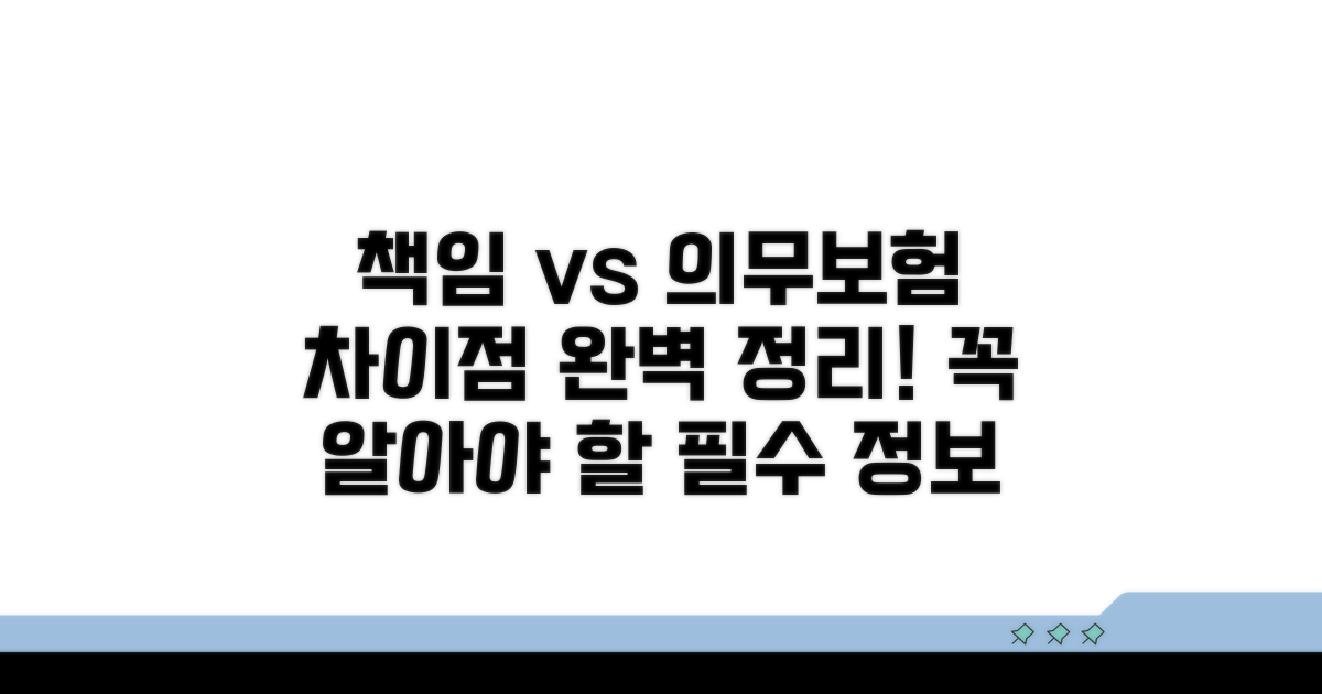 책임보험 의무보험 차이점 비교