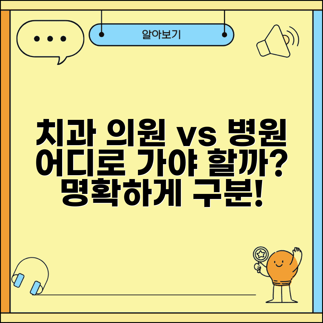 치과의원 치과병원 차이 | 치과 의료기관 구분 + 진료 범위