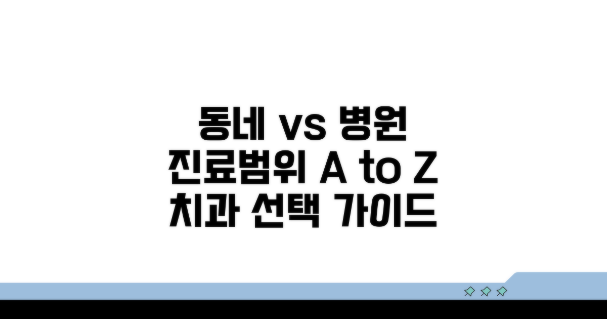 동네 치과 vs 대학병원 진료 범위