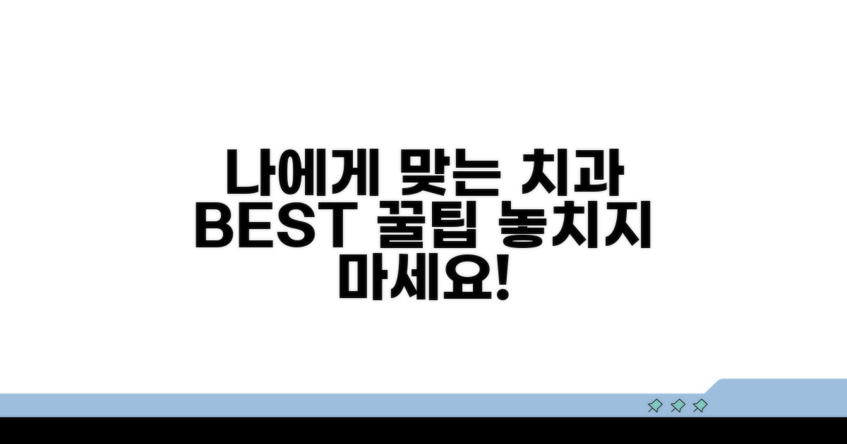 나에게 맞는 치과 고르는 꿀팁