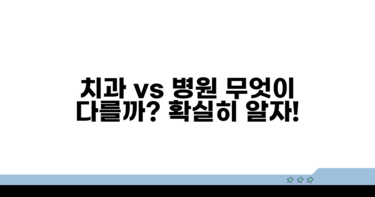 치과의원vs병원, 무엇이 다를까?