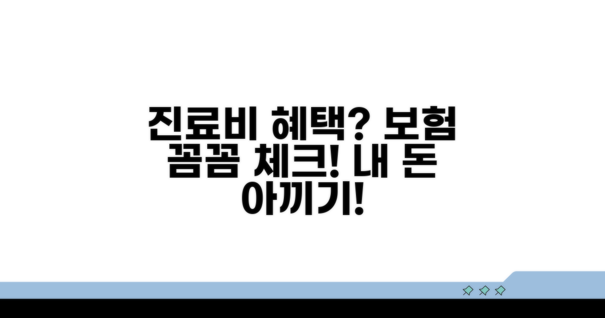 진료비와 보험 혜택 꼼꼼히 따져보기