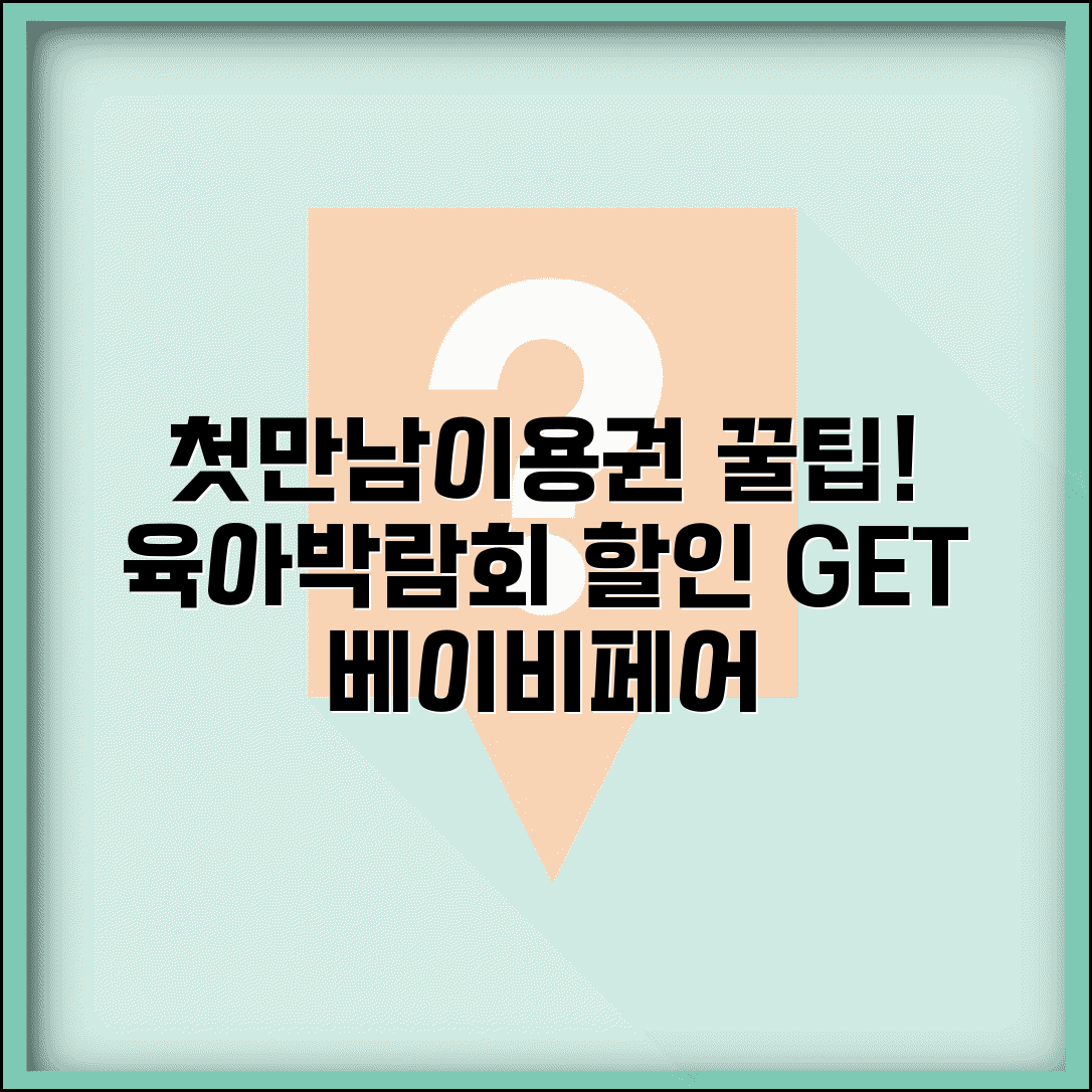 첫만남이용권 베이비페어 | 육아박람회 사용 | 전시회 할인 혜택