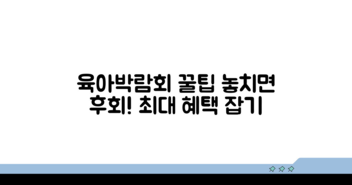육아박람회 사용 꿀팁과 혜택