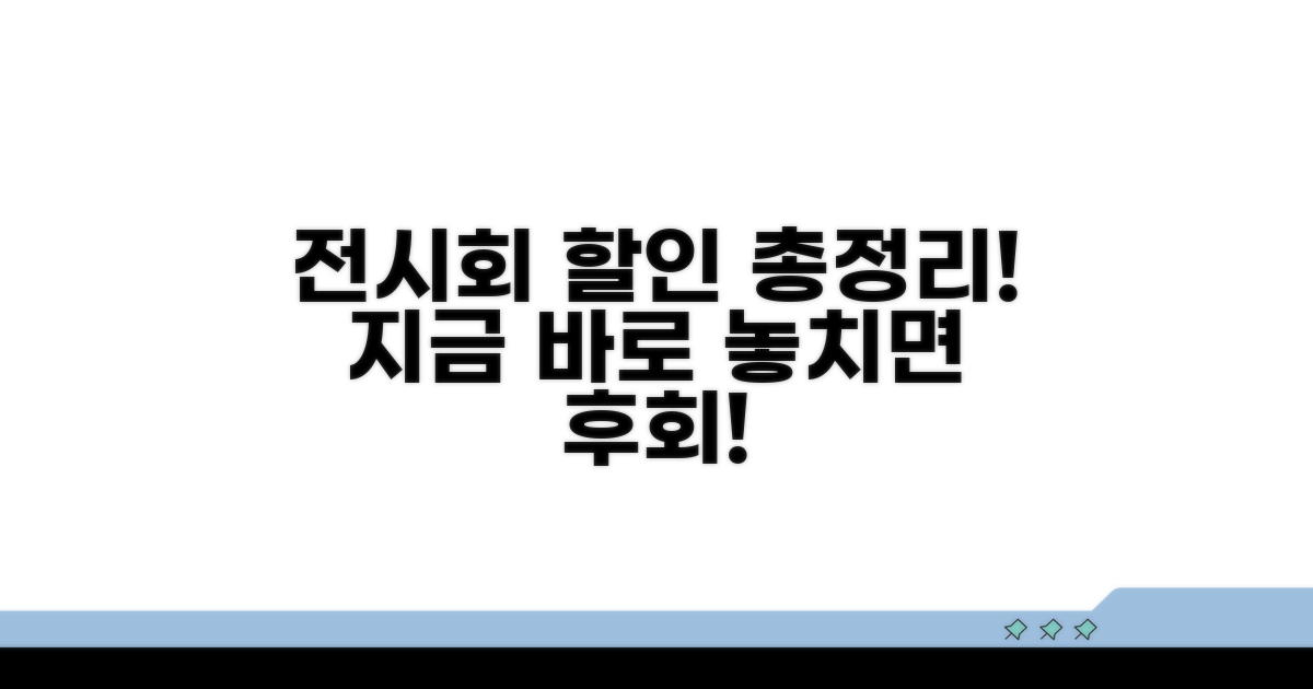 전시회 할인 정보 총정리