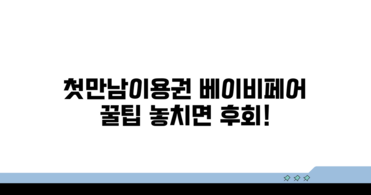 첫만남이용권 베이비페어 활용법