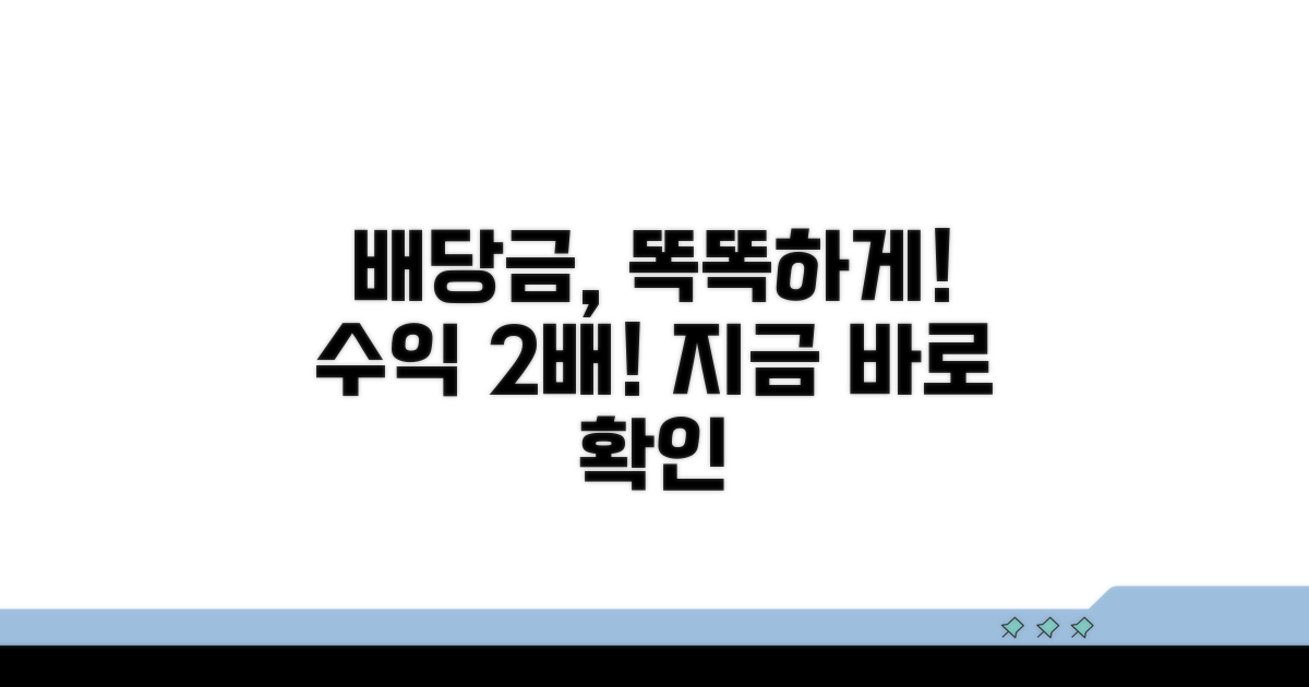 배당금 받는 똑똑한 활용법