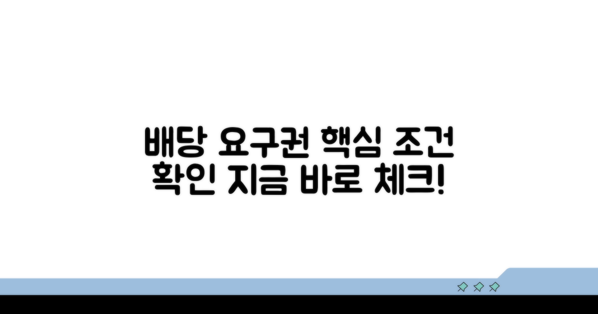 배당요구권, 기본 조건 확인