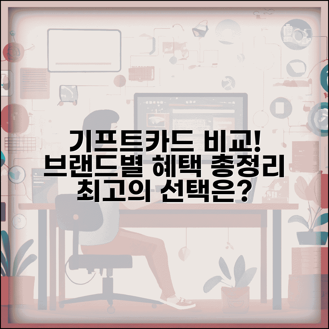 기프트카드 종류 총정리 | 브랜드별 카드 특징 혜택 완벽 비교