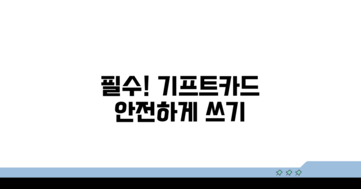 기프트카드 사용 시 주의사항