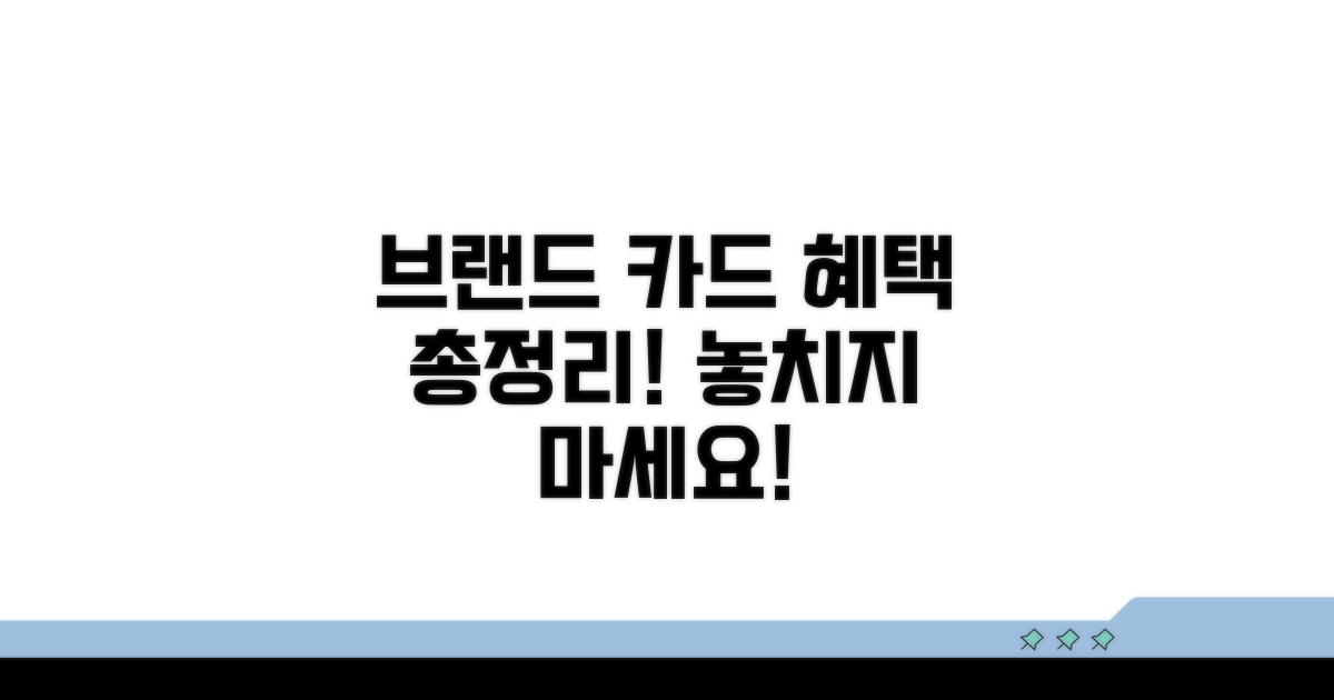 브랜드별 인기 카드 혜택 비교