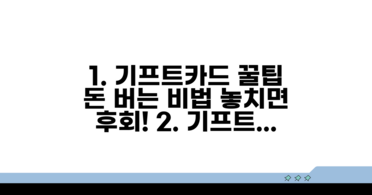 현명한 기프트카드 활용 꿀팁