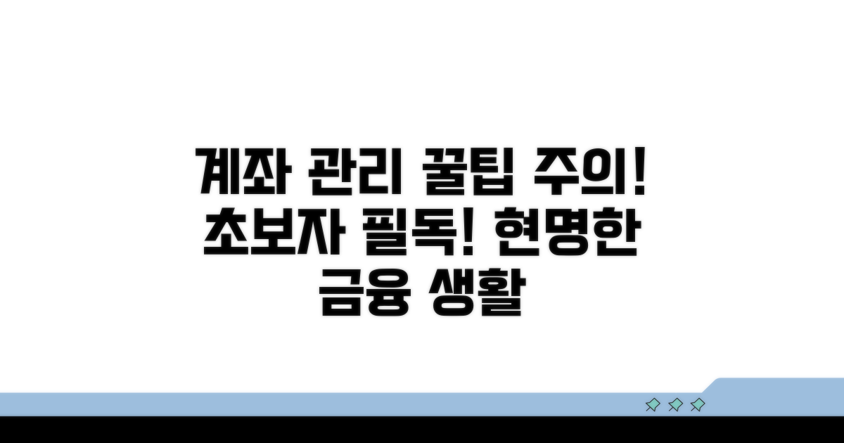 계좌 개설 후 관리 꿀팁과 주의사항
