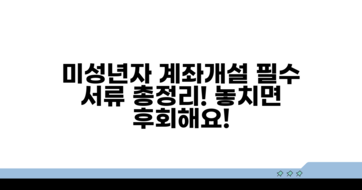 미성년자 계좌개설 필수 서류 체크