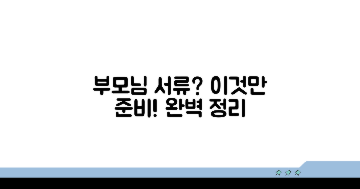 부모님 동반 필요 서류 완전 정리