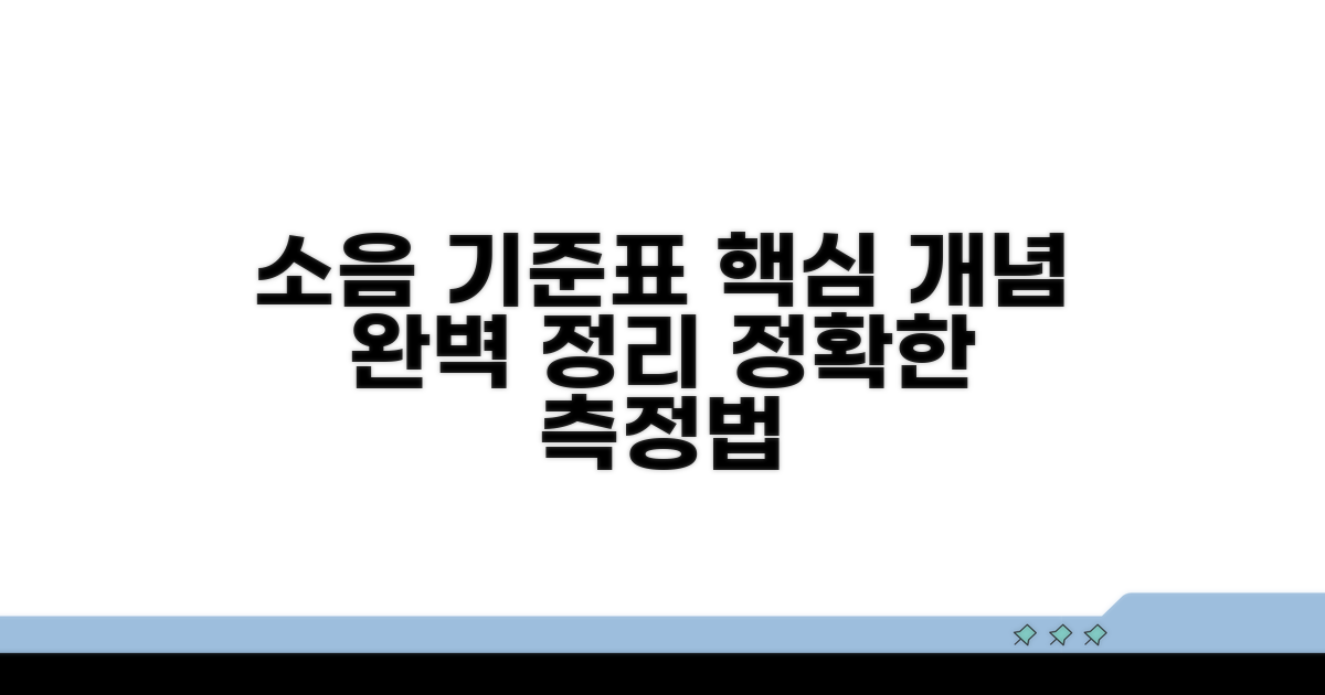 소음 측정 기준표와 핵심 개념