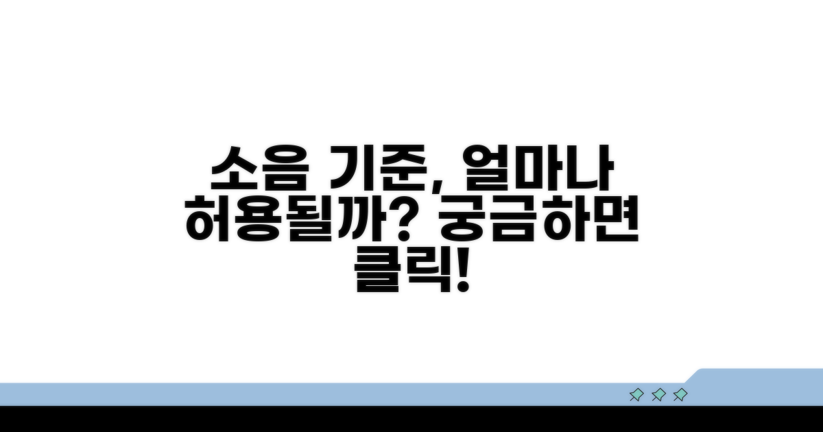 생활 소음 허용 기준과 비교