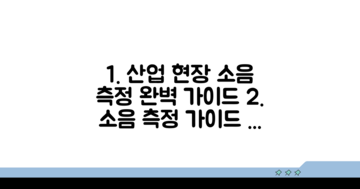 산업 현장 소음 측정 방법