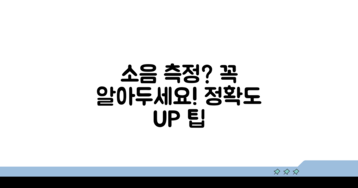 소음 측정 시 주의사항과 팁