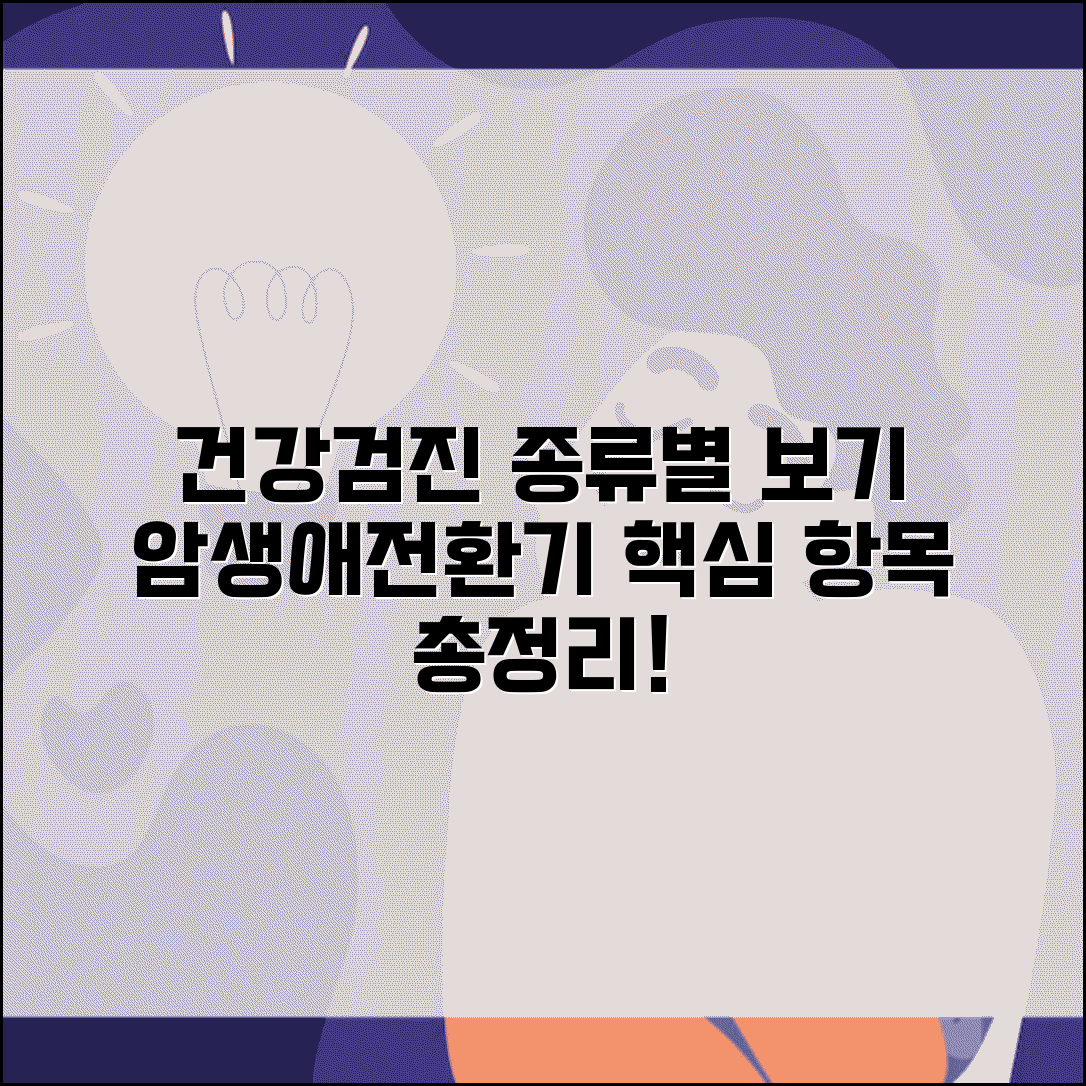 건강검진 종류 항목별 분류 | 일반검진 암검진 생애전환기검진 구분과 내용