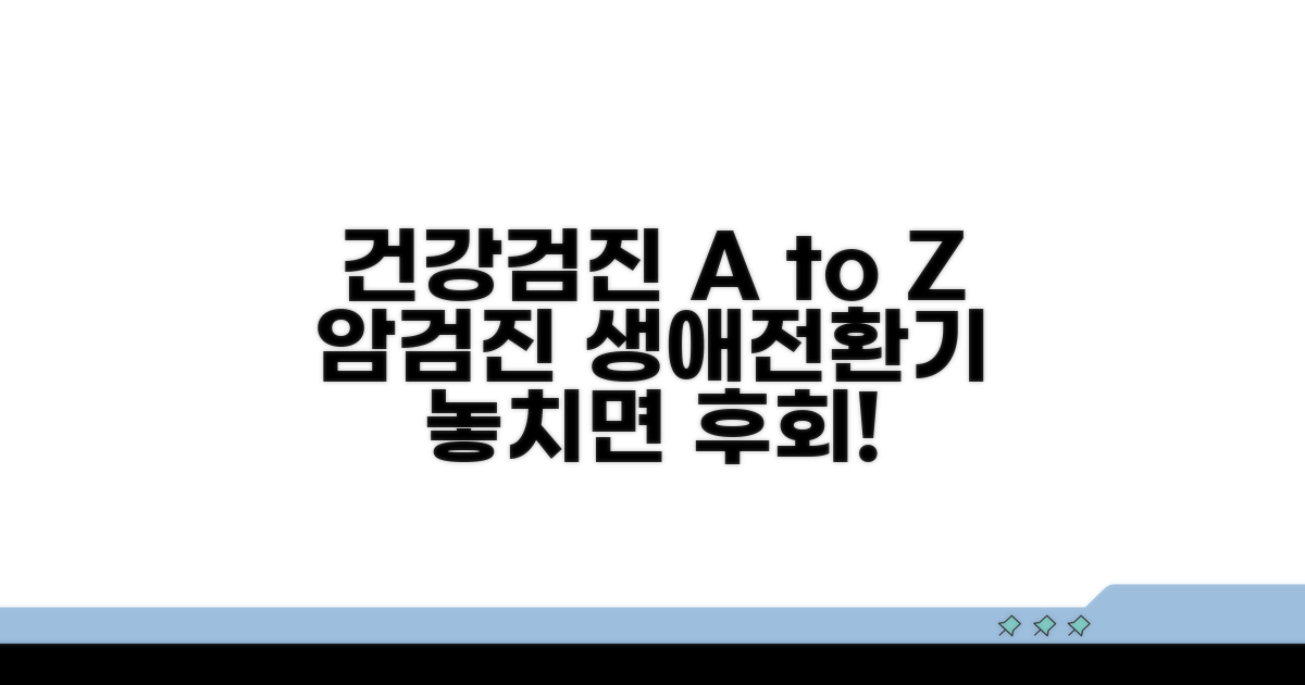 일반검진 암검진 생애전환기 구분