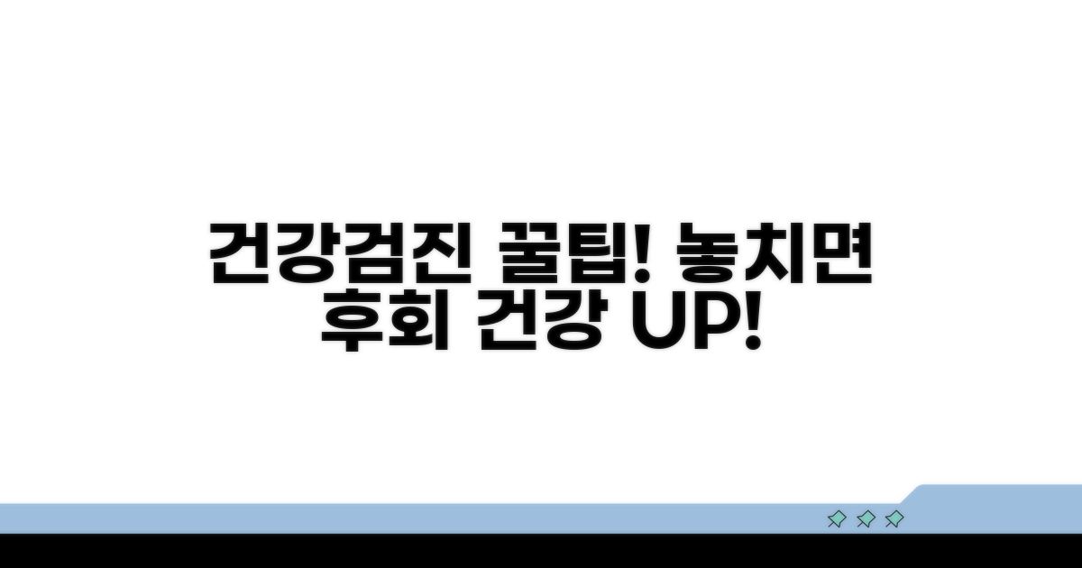 건강검진 꿀팁으로 건강 챙기기