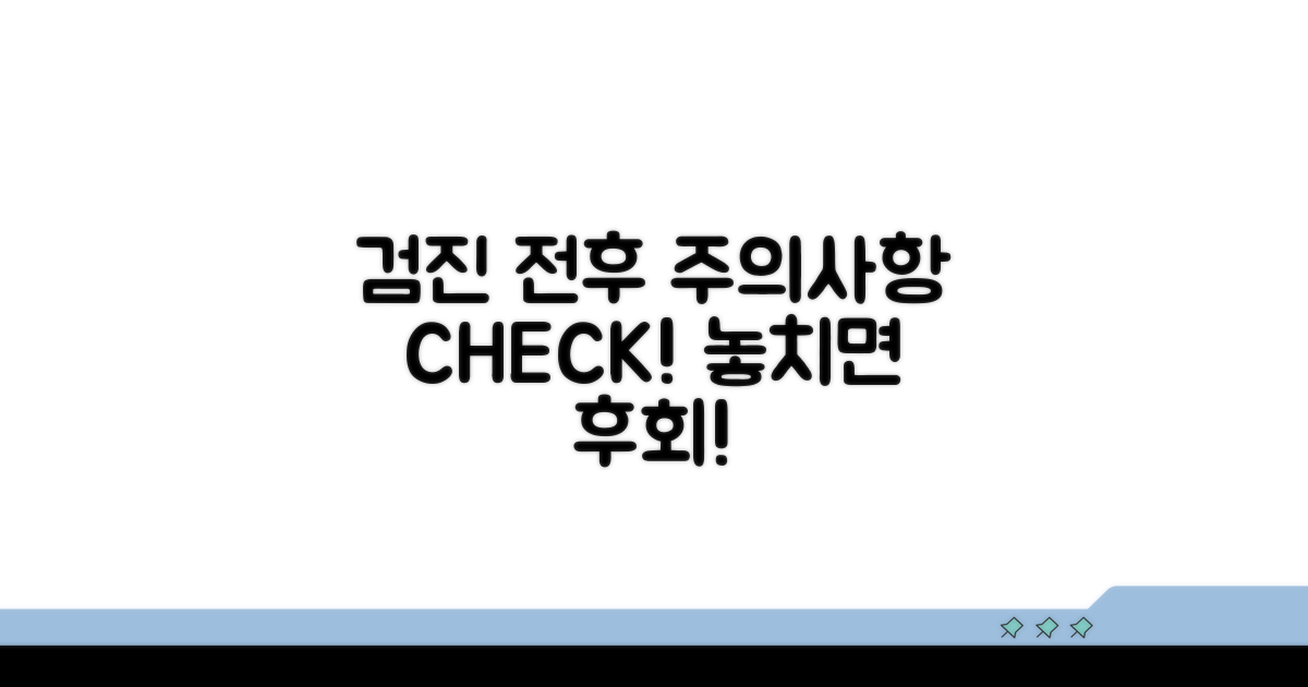 검진 전후 주의사항 꼼꼼 체크