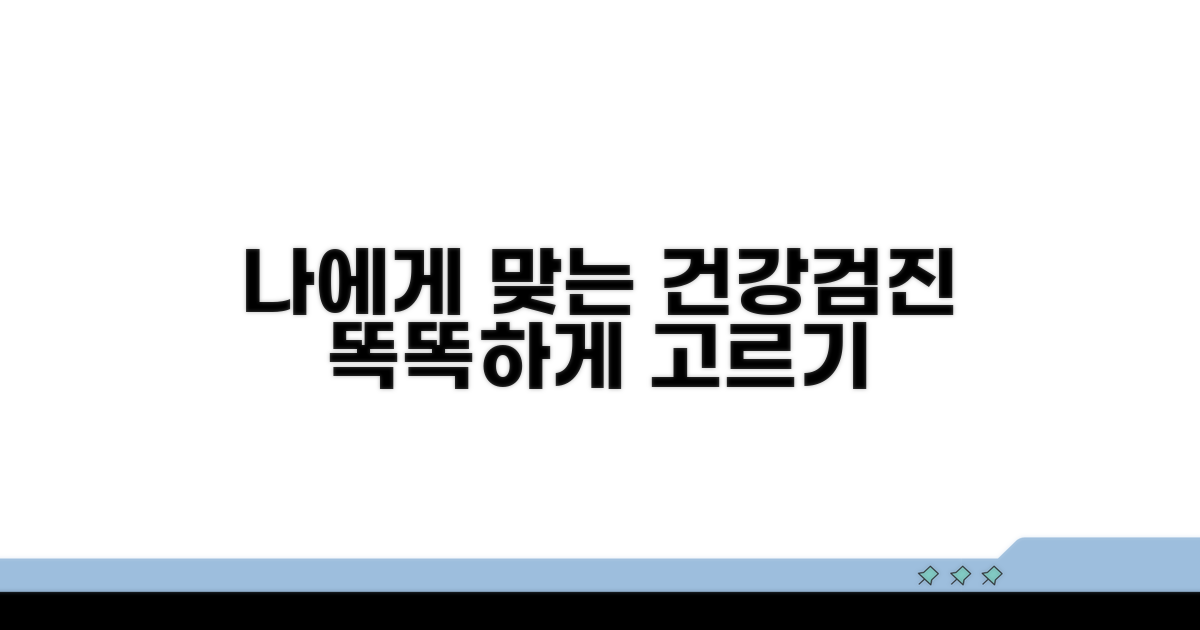 나에게 맞는 검진 선택 가이드