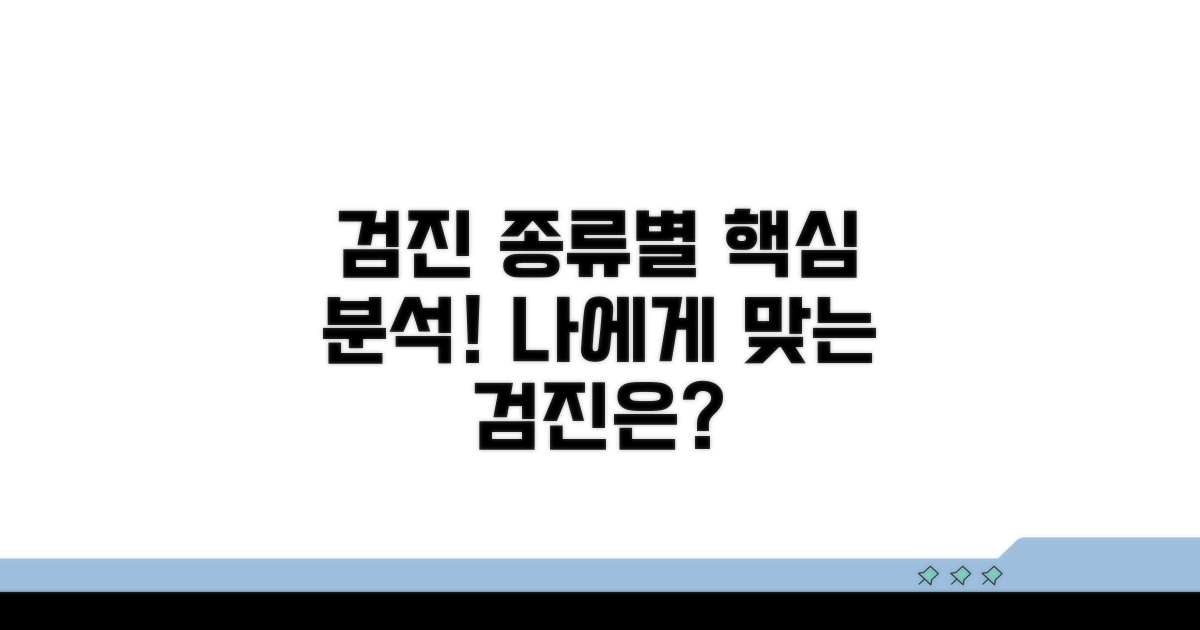 항목별 검진 종류 상세 분석