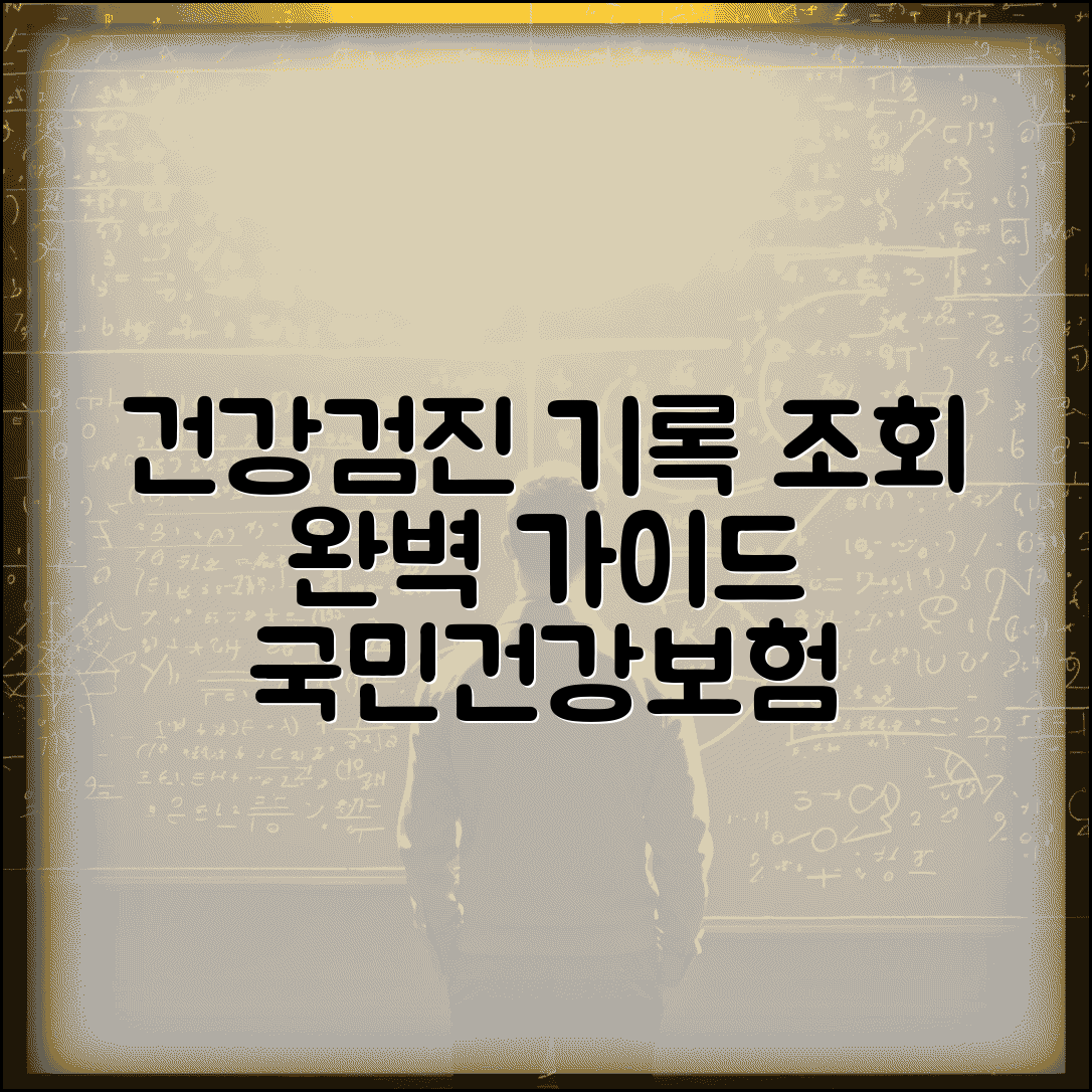 건강검진 내역 조회 방법 | 건강보험공단 홈페이지에서 과거 검진 기록 확인하기