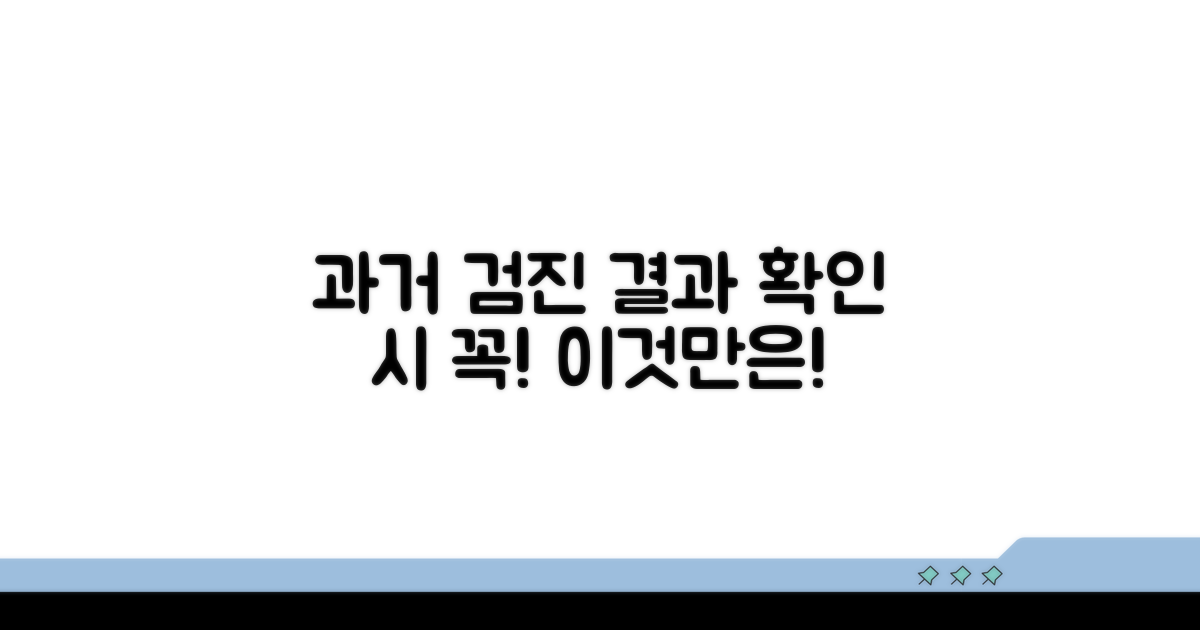 과거 검진 결과 확인 시 유의사항