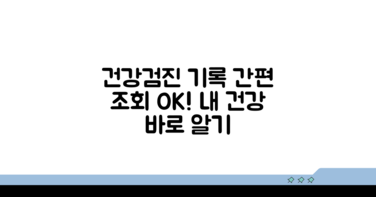 본인 건강검진 기록 간편 조회하기