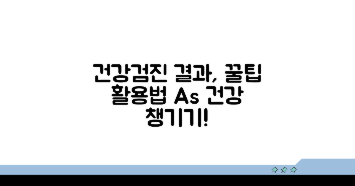 건강검진 결과 활용 꿀팁 정보