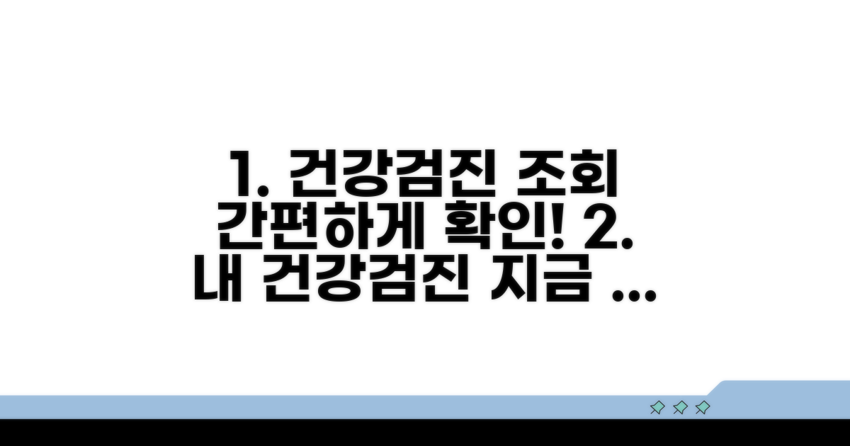 건강검진 내역 조회 방법 안내