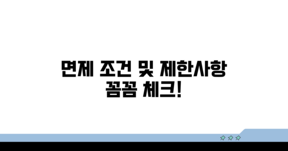면제 조건과 제한 사항 체크