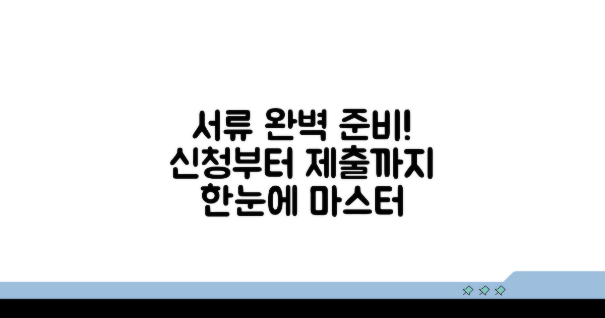 필수 서류 준비와 제출 방법