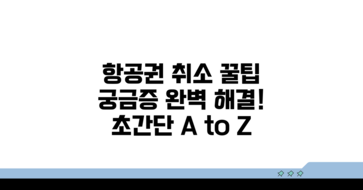 항공권 취소, 궁금증 해결 꿀팁