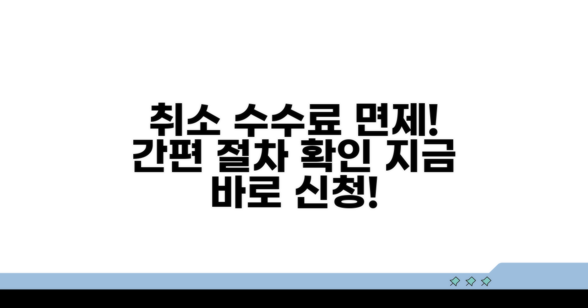 취소 수수료 면제 절차 상세 안내