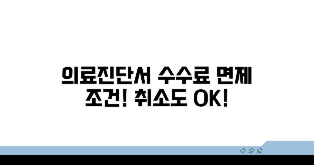 의료진단서 제출, 취소 수수료 면제 조건