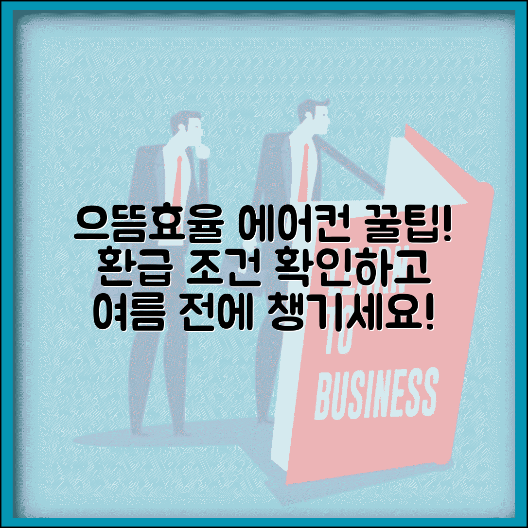 으뜸효율 에어컨 환급 받는 조건 | 여름 성수기 전에 미리 구매하고 혜택받기