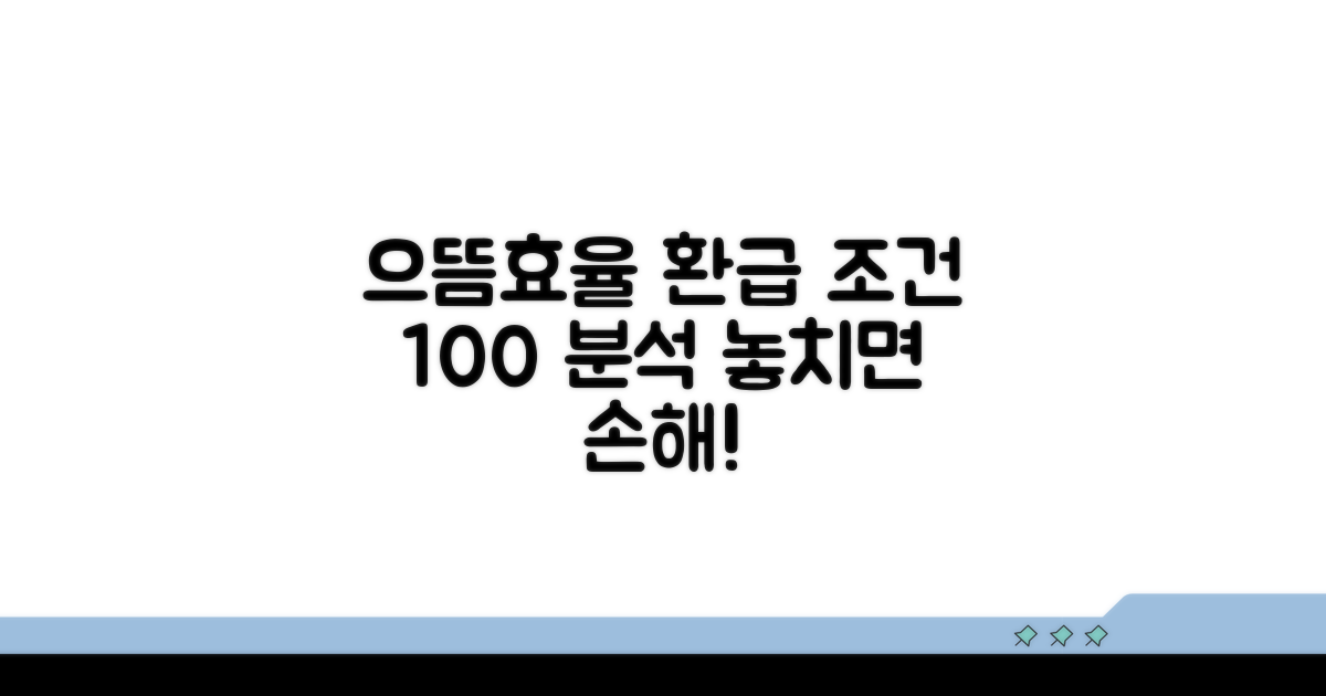 으뜸효율 환급 조건 완전 분석