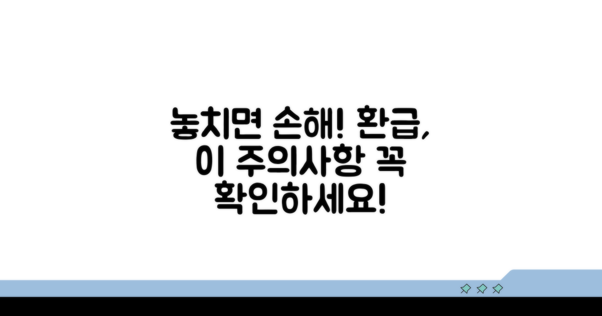 놓치기 쉬운 환급 주의사항