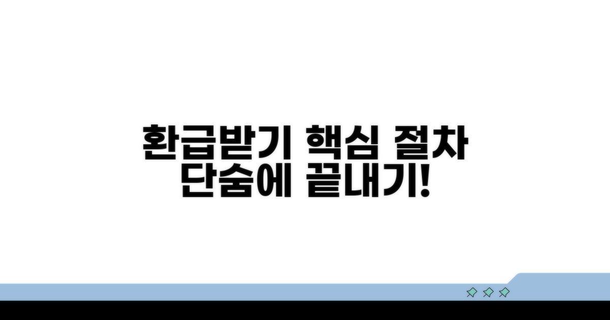 환급 신청 절차 핵심 가이드