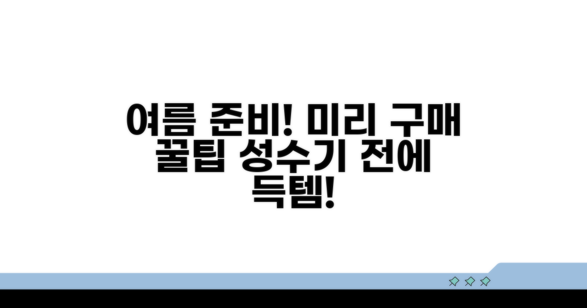 여름 성수기 전에 미리 구매 팁