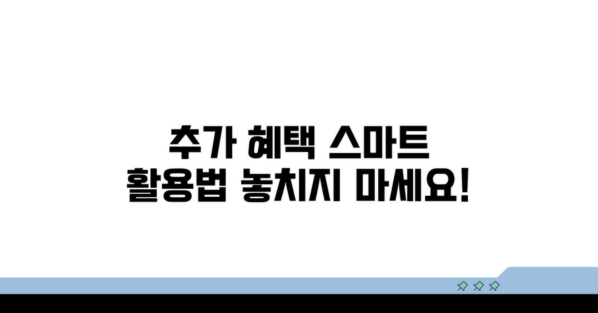 추가 혜택 받는 스마트 활용법