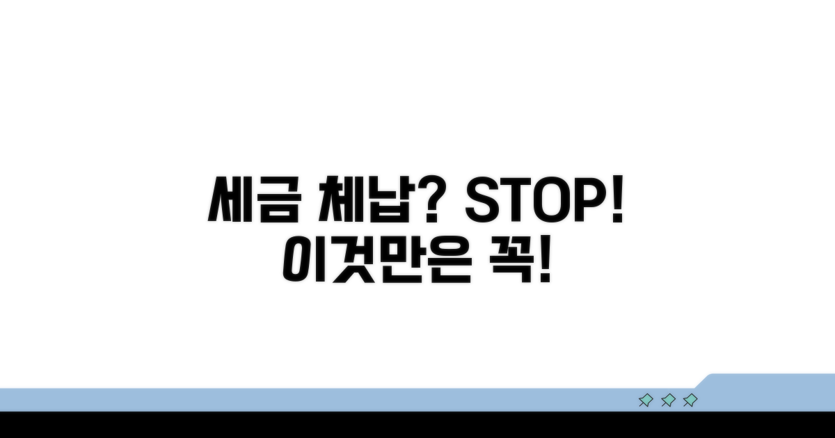 세금 체납 시 주의할 점과 대처 방안