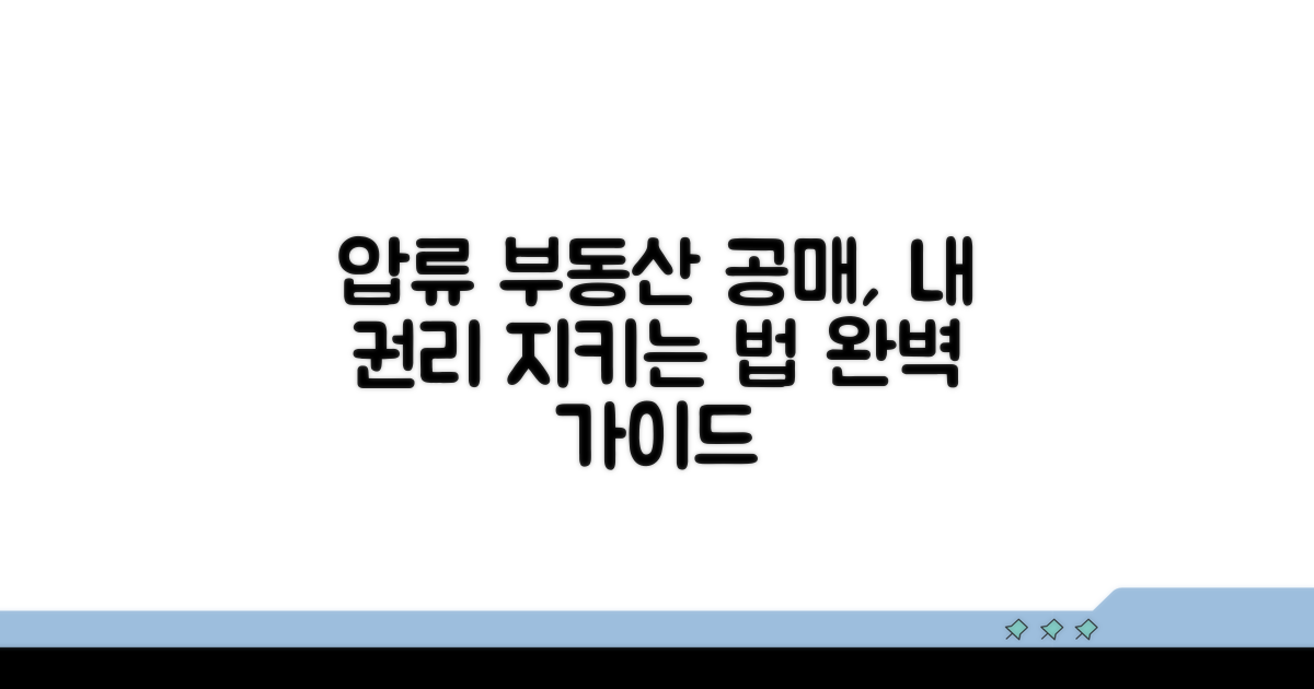 압류 부동산 공매, 나의 권리 지키기