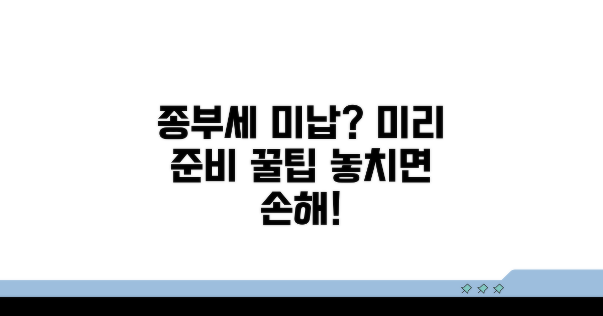 종부세 연체, 미리 준비하는 팁