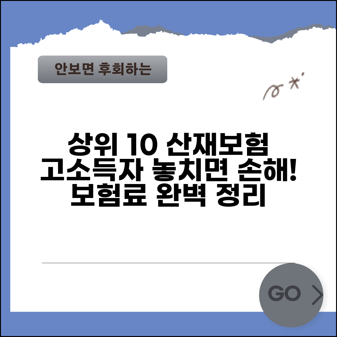 상위 10% 산재보험 | 고소득층 산재보험료 완벽정리